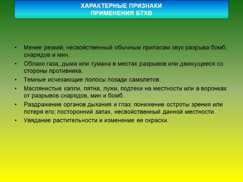 ХАРАКТЕРНЫЕ ПРИЗНАКИ ПРИМЕНЕНИЯ БТХВ Менее резкий, несвойственный обычным припасам звук разрыва бомб, снарядов и